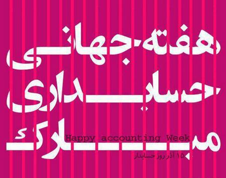 عکس نوشته روز حسابداری