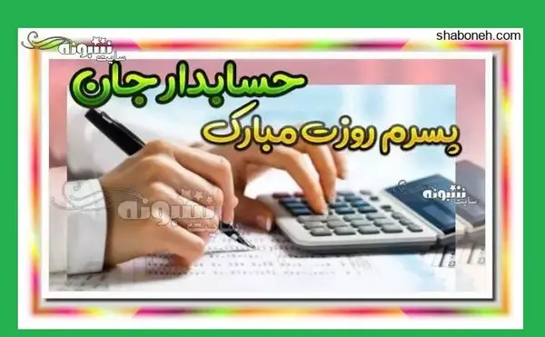 عکس نوشته روز حسابداری