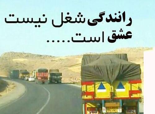 همسرم عکس نوشته روز راننده