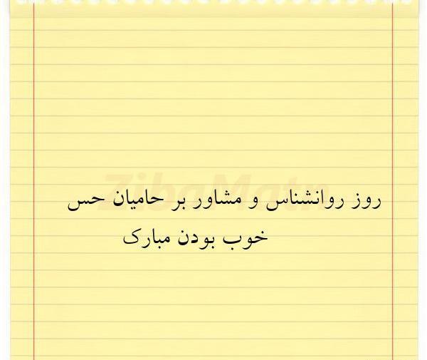 عکس نوشته روز روانشناسی