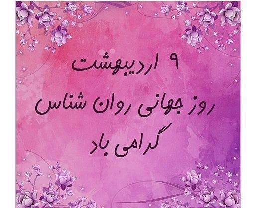 عکس نوشته روز روانشناسی