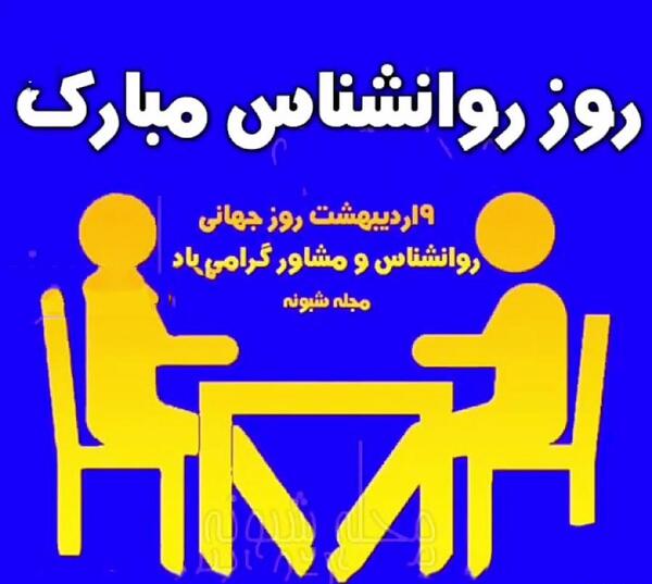 عکس نوشته روز جهانی روانشناس