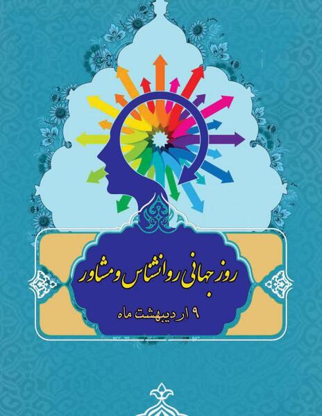 عکس نوشته روز جهانی روانشناس