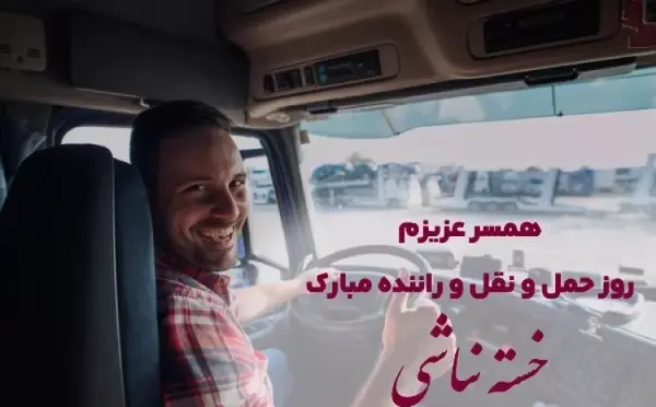 عکس نوشته برای روز راننده