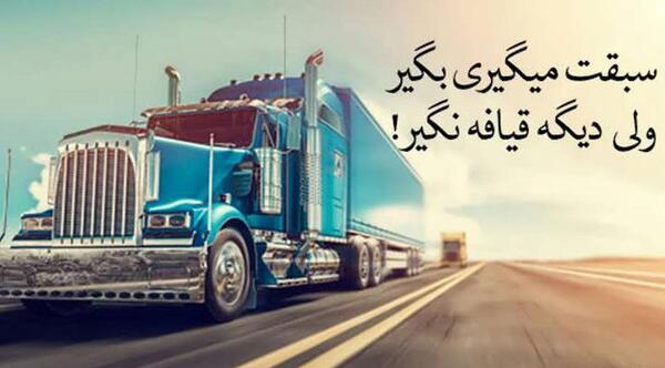 عکس نوشته برای روز راننده