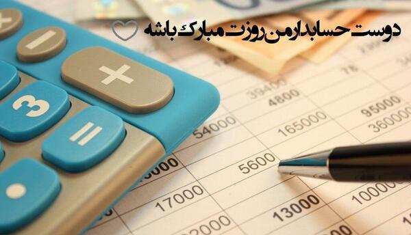 عکس نوشته روز حسابدار ۱۴۰۲