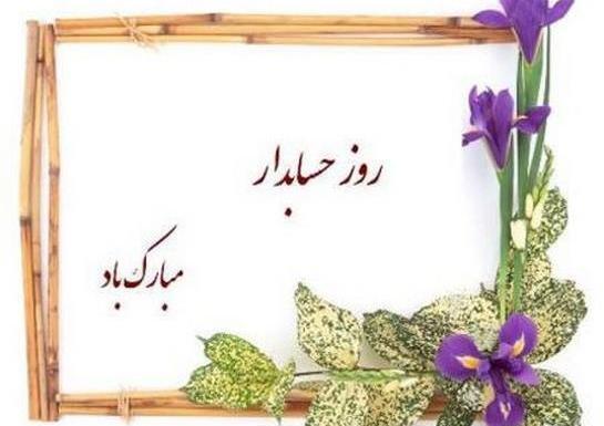 عکس نوشته روز حسابدار ۱۴۰۲