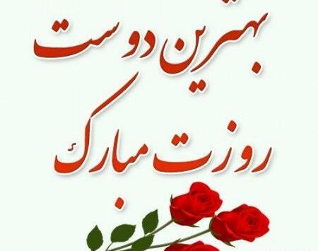 عکس نوشته روز جهانی دوست
