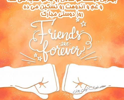 عکس نوشته روز جهانی دوست