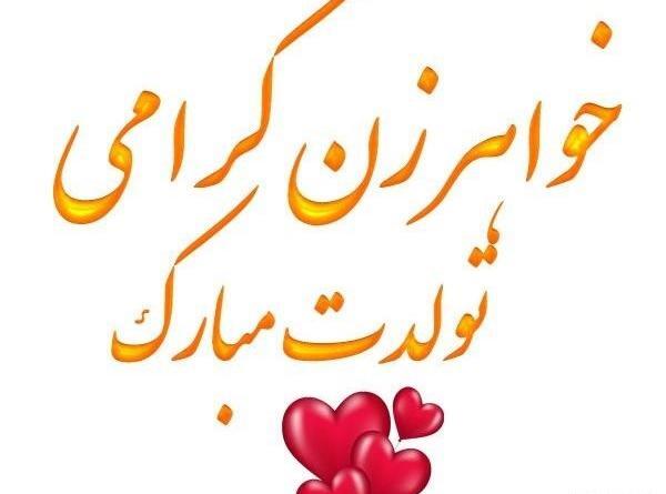 عکس نوشته روز خواهر زن