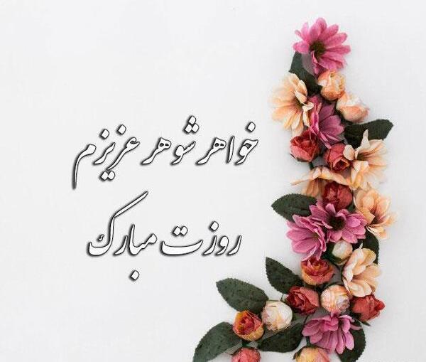 عکس نوشته روز خواهر زن