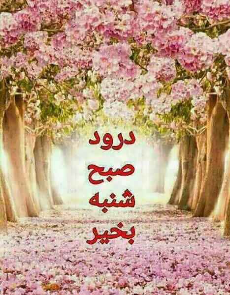 عکس نوشته شروع روز خوب