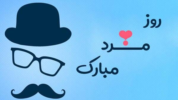 عکس پیام تبریک روز همسر مرد