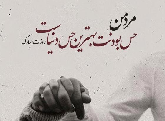 عکس پیام تبریک روز همسر مرد