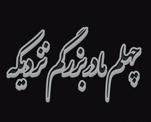 عکس نوشته چهلمین روز