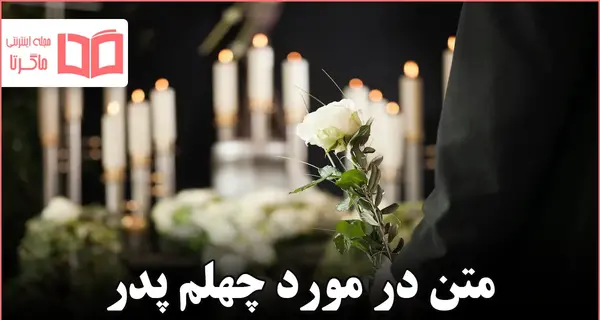 عکس نوشته چهلمین روز