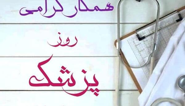 عکس نوشته روز پزشک جدید