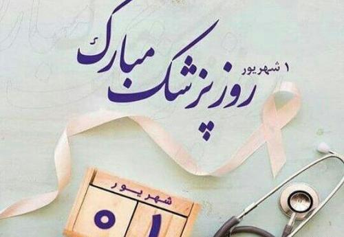 عکس نوشته روز پزشک جدید