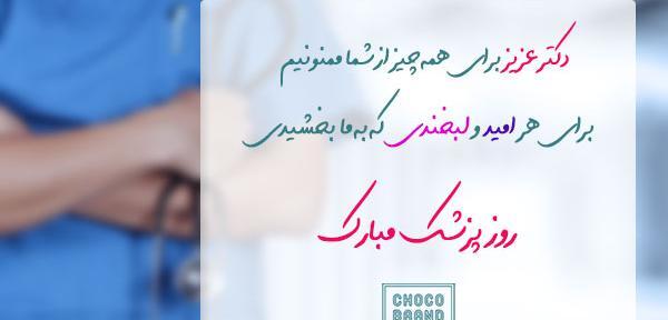 عکس نوشته روز پزشک جدید
