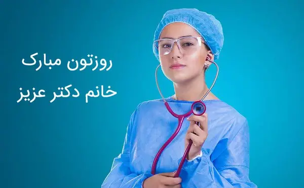 عکس نوشته روز پزشک جدید
