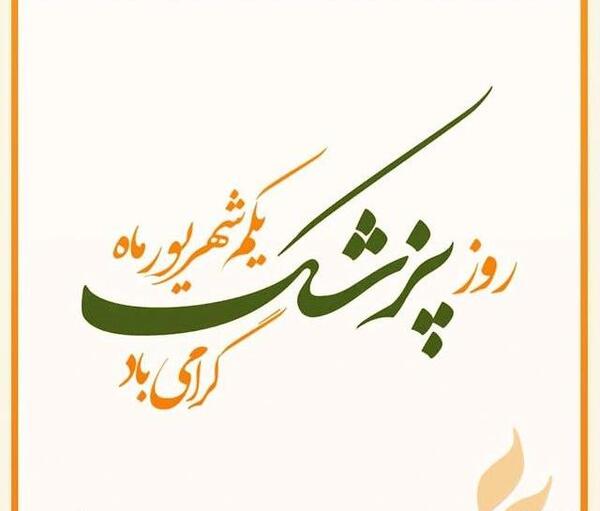 عکس نوشته روز پزشک جدید