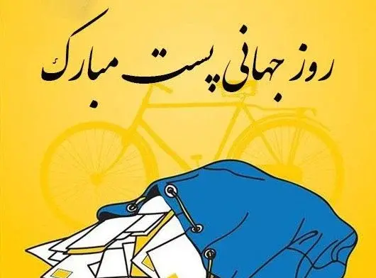 عکس نوشته روز جهانی پست