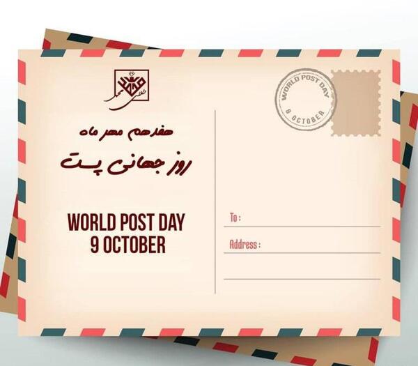 عکس نوشته روز جهانی پست