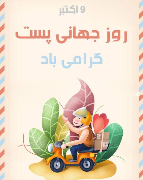 عکس نوشته روز جهانی پست
