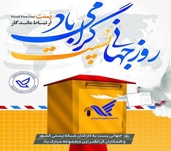 عکس نوشته روز جهانی پست