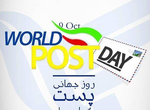عکس نوشته روز جهانی پست
