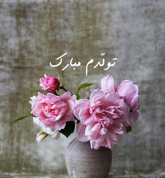 عکس نوشته برای روز تولدم
