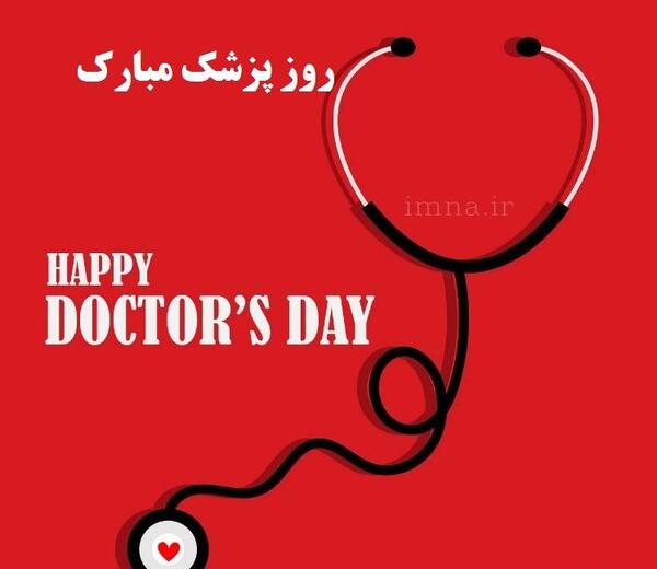 عکس نوشته روز پزشک ۱۴۰۲