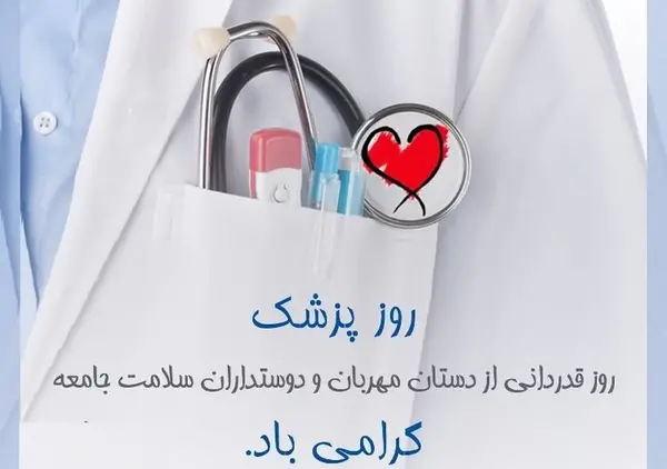 عکس نوشته روز پزشک ۱۴۰۲