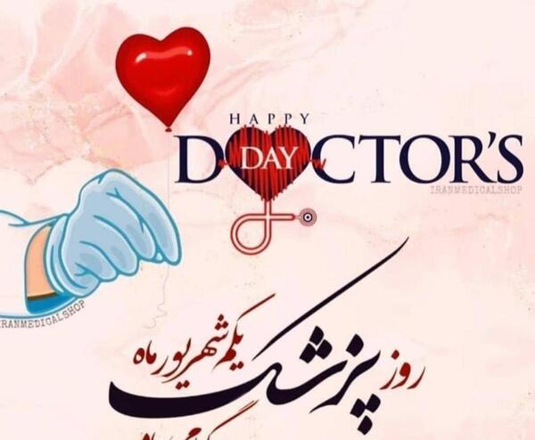عکس نوشته روز پزشک ۱۴۰۲