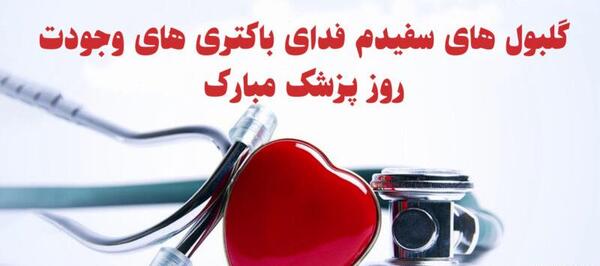 عکس نوشته روز پزشک ۱۴۰۲