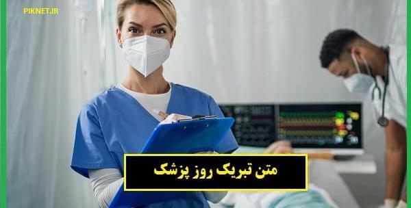 عکس نوشته روز پزشک ۱۴۰۲