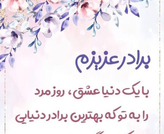 عکس نوشته روز مرد برادر