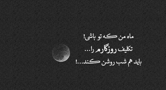 عکس نوشته روزگار غریبیست