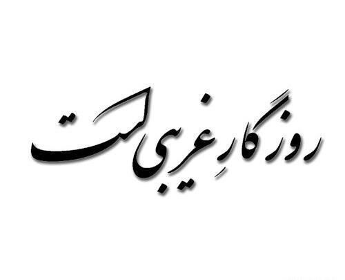عکس نوشته روزگار غریبیست