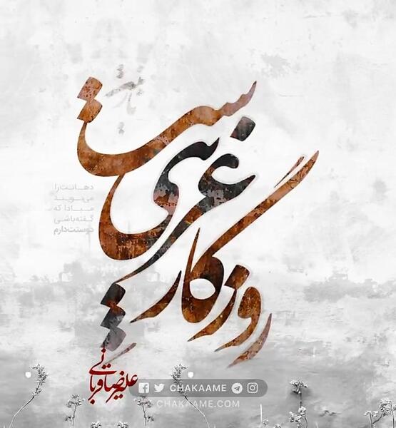 عکس نوشته روزگار غریبیست