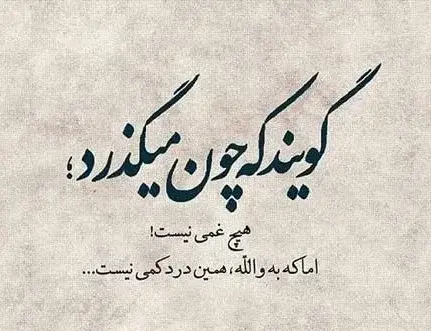 عکس نوشته روزگار غریبیست