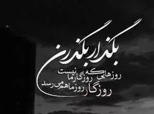 عکس نوشته روزگار میچرخه