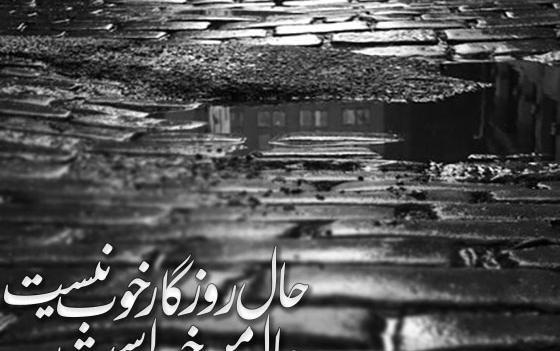 عکس نوشته روزگار میگذرد