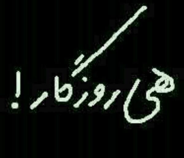 عکس نوشته روزگار بد