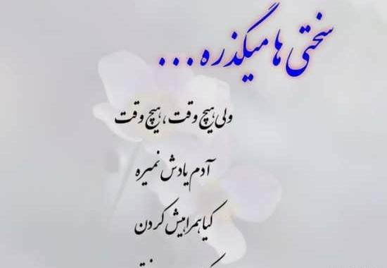 عکس نوشته روزهای سخت میگذره