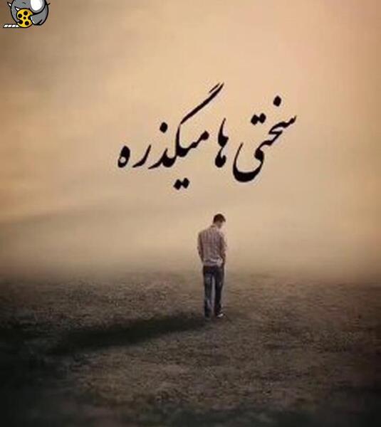 عکس نوشته روزهای سخت میگذره