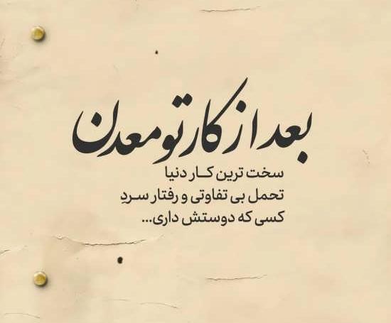 عکس نوشته روزهای سخت میگذره