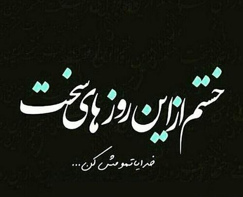 عکس نوشته روزهای سخت میگذرد