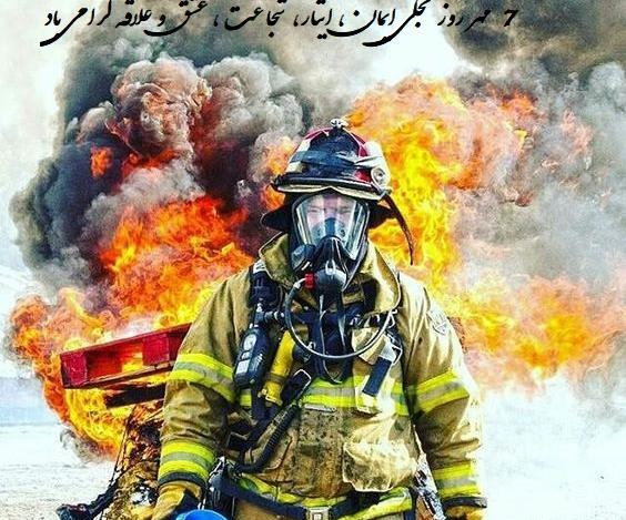 عکس نوشته روز اتش نشان