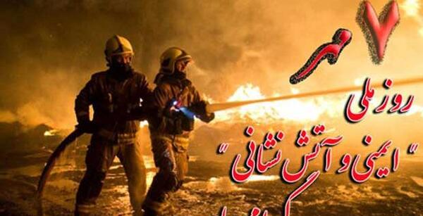 عکس نوشته روز اتش نشان
